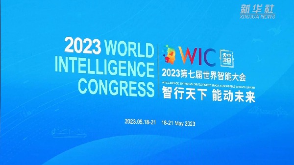 第七届世界智能大会开幕 聚焦高质量发展新动能