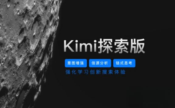 Kimi探索版发布，模拟人类的推理思考过程解决复杂问题